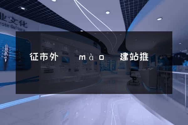 儀征市外貿(mào)建站推廣