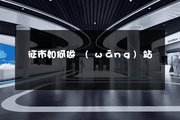 儀征市如何做網(wǎng)站