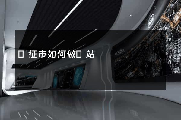 儀征市如何做網站