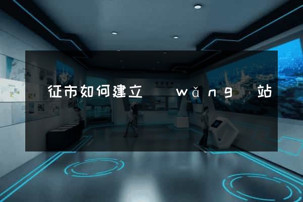 儀征市如何建立網(wǎng)站