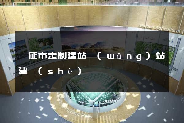 儀征市定制建站網(wǎng)站建設(shè)