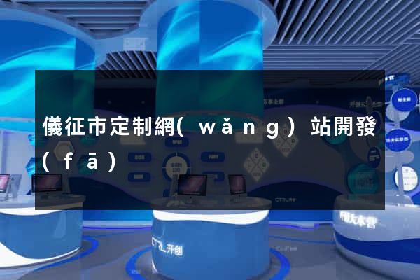 儀征市定制網(wǎng)站開發(fā)