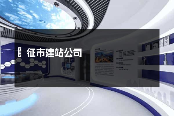 儀征市建站公司