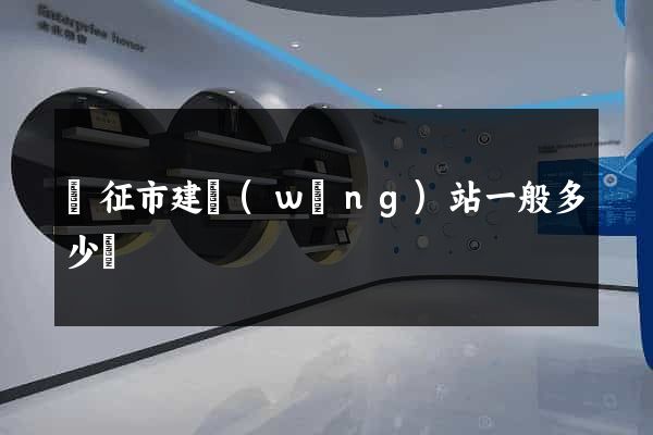 儀征市建網(wǎng)站一般多少錢