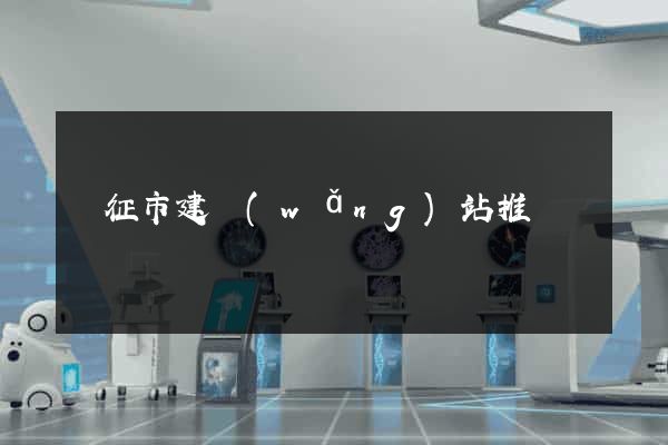 儀征市建網(wǎng)站推廣