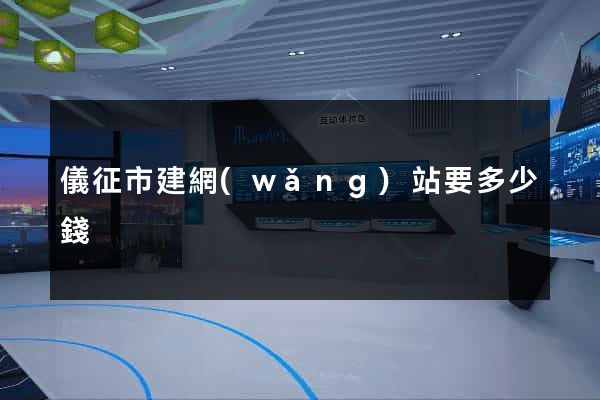 儀征市建網(wǎng)站要多少錢