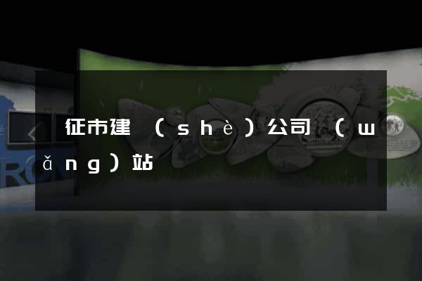 儀征市建設(shè)公司網(wǎng)站