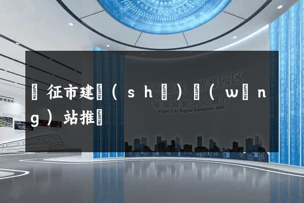 儀征市建設(shè)網(wǎng)站推廣