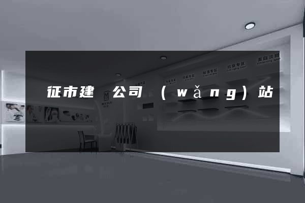 儀征市建設公司網(wǎng)站