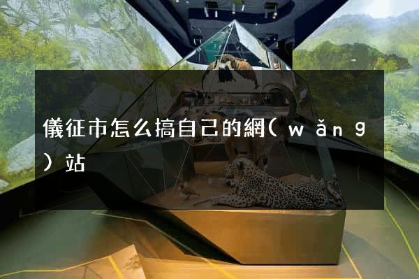儀征市怎么搞自己的網(wǎng)站