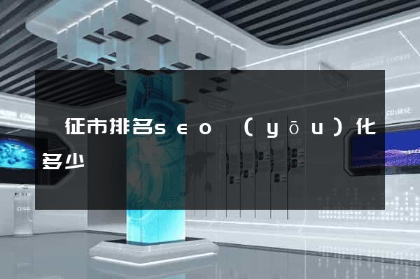 儀征市排名seo優(yōu)化多少錢
