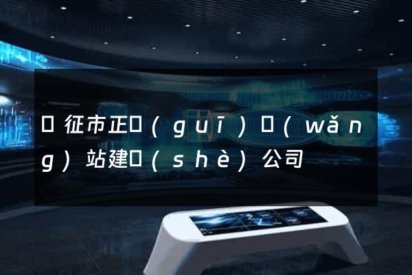 儀征市正規(guī)網(wǎng)站建設(shè)公司