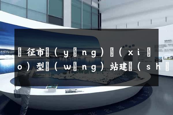 儀征市營(yíng)銷(xiāo)型網(wǎng)站建設(shè)