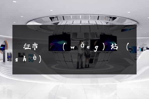 儀征市營銷網(wǎng)站設(shè)計