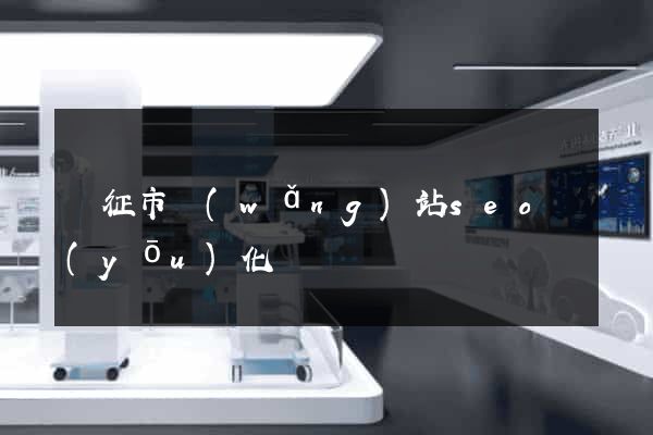儀征市網(wǎng)站seo優(yōu)化