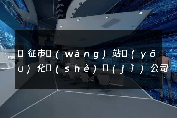 儀征市網(wǎng)站優(yōu)化設(shè)計(jì)公司