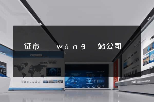 儀征市網(wǎng)站公司