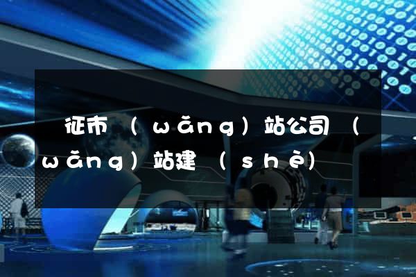儀征市網(wǎng)站公司網(wǎng)站建設(shè)