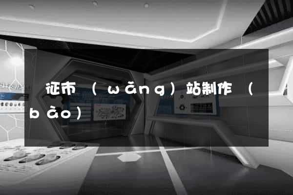 儀征市網(wǎng)站制作報(bào)價