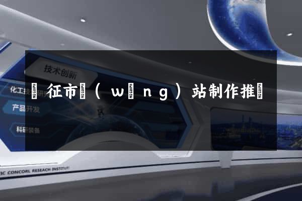 儀征市網(wǎng)站制作推廣