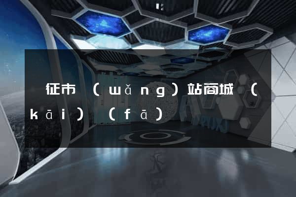 儀征市網(wǎng)站商城開(kāi)發(fā)