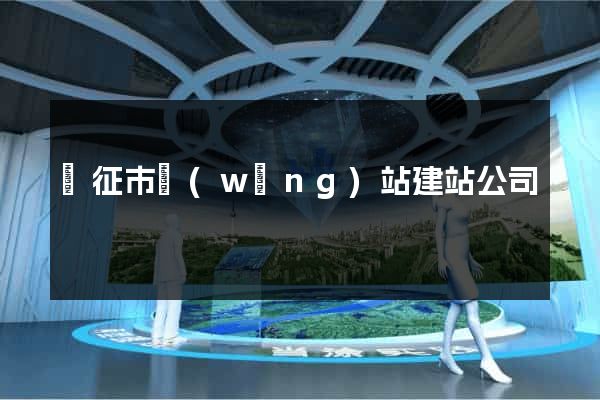 儀征市網(wǎng)站建站公司