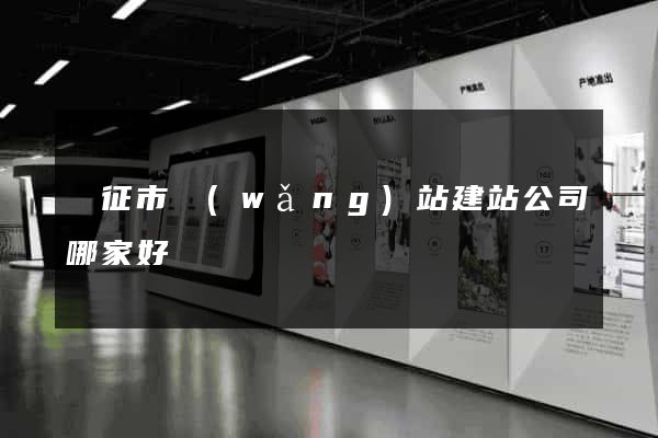 儀征市網(wǎng)站建站公司哪家好