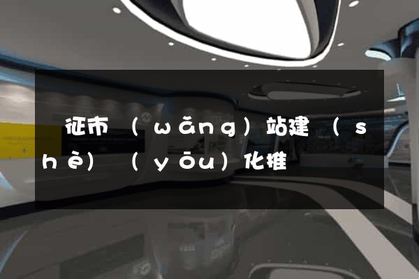 儀征市網(wǎng)站建設(shè)優(yōu)化推廣