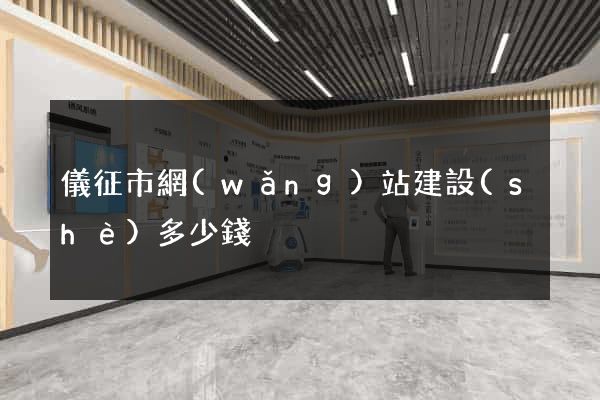 儀征市網(wǎng)站建設(shè)多少錢