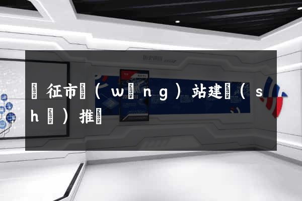 儀征市網(wǎng)站建設(shè)推廣
