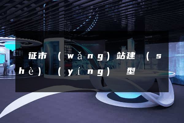 儀征市網(wǎng)站建設(shè)營(yíng)銷型