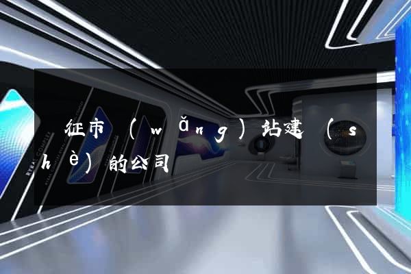 儀征市網(wǎng)站建設(shè)的公司