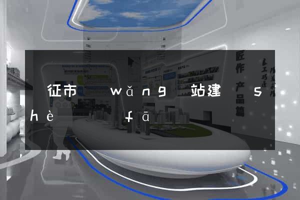 儀征市網(wǎng)站建設(shè)開發(fā)
