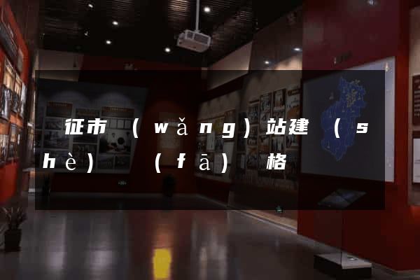儀征市網(wǎng)站建設(shè)開發(fā)價格