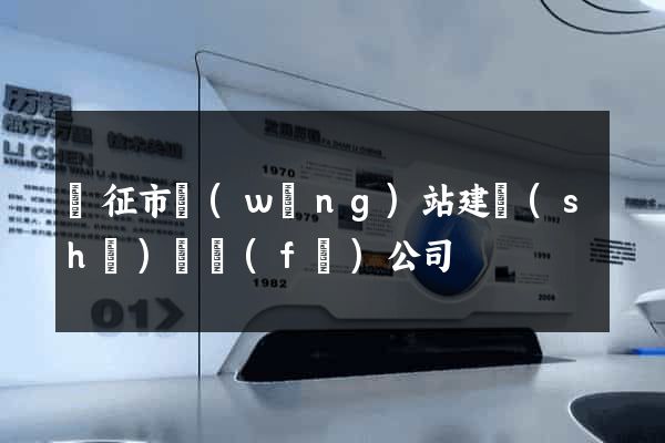 儀征市網(wǎng)站建設(shè)開發(fā)公司