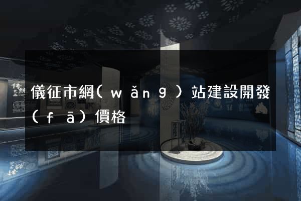 儀征市網(wǎng)站建設開發(fā)價格