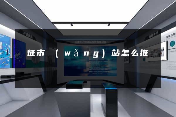 儀征市網(wǎng)站怎么推廣
