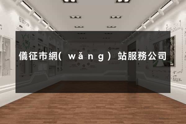 儀征市網(wǎng)站服務公司
