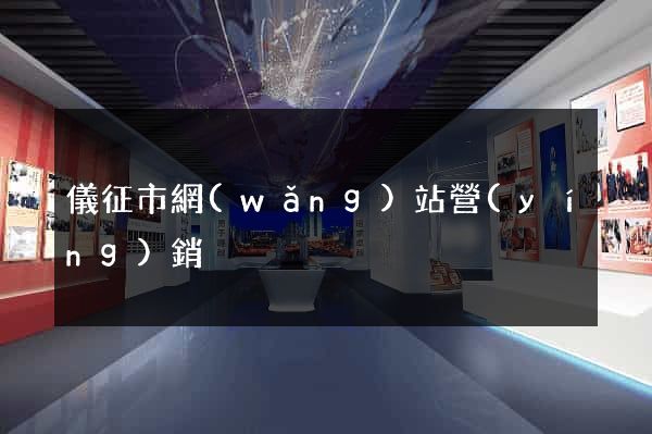 儀征市網(wǎng)站營(yíng)銷