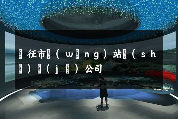 儀征市網(wǎng)站設(shè)計(jì)公司