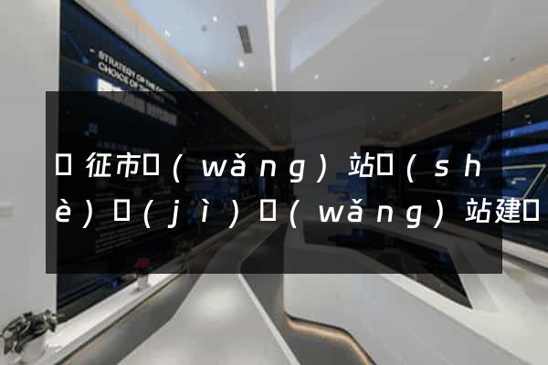 儀征市網(wǎng)站設(shè)計(jì)網(wǎng)站建設(shè)
