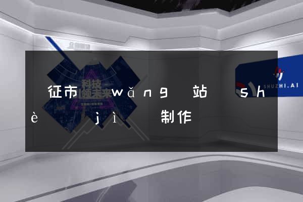 儀征市網(wǎng)站設(shè)計(jì)與制作