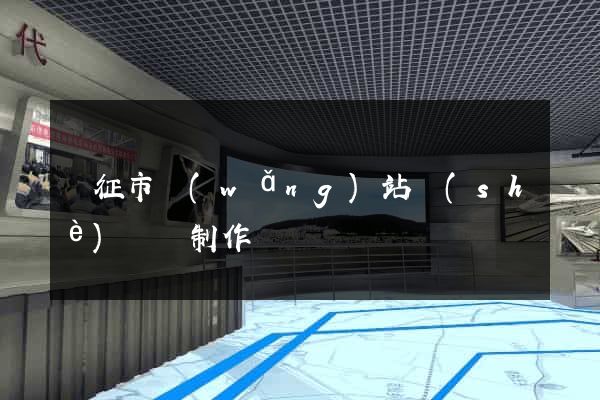 儀征市網(wǎng)站設(shè)計與制作