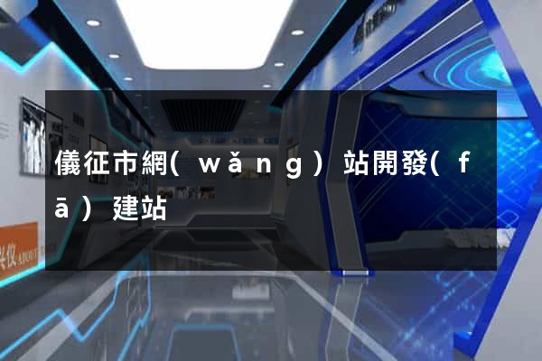 儀征市網(wǎng)站開發(fā)建站