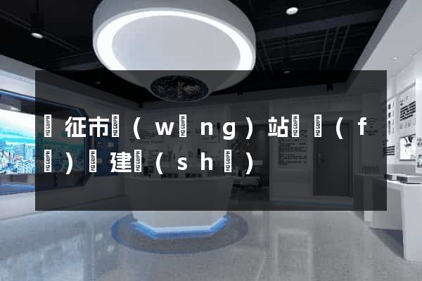 儀征市網(wǎng)站開發(fā)與建設(shè)
