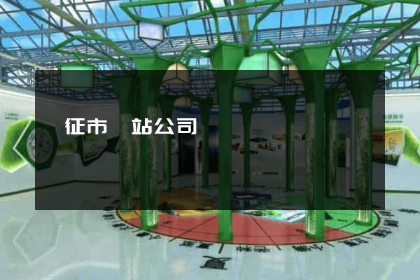 儀征市網站公司