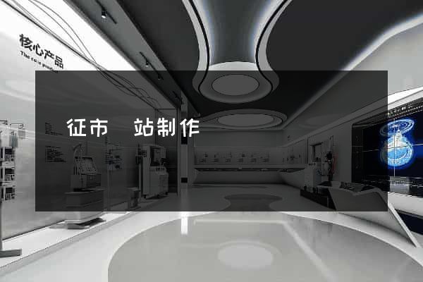 儀征市網站制作報價