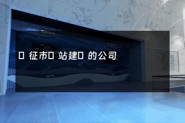 儀征市網站建設的公司
