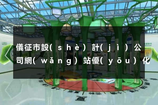 儀征市設(shè)計(jì)公司網(wǎng)站優(yōu)化