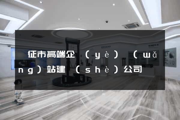 儀征市高端企業(yè)網(wǎng)站建設(shè)公司